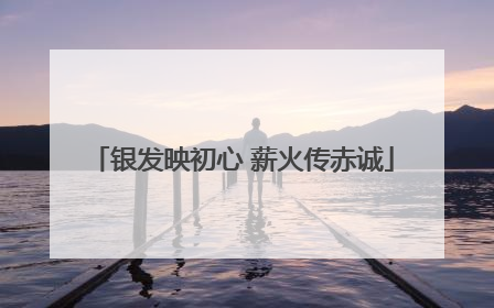 银发映初心 薪火传赤诚