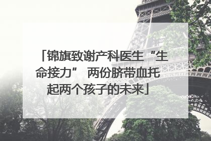 锦旗致谢产科医生“生命接力” 两份脐带血托起两个孩子的未来