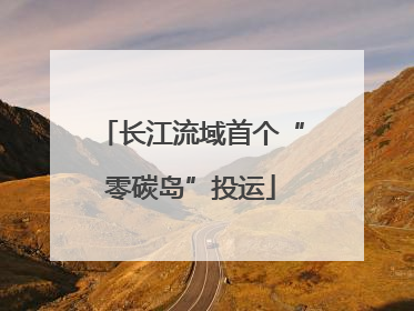长江流域首个“零碳岛”投运