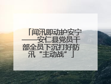 闻汛即动护安宁——安仁县党员干部全员下沉打好防汛“主动战”
