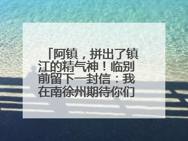 阿镇，拼出了镇江的精气神！临别前留下一封信：我在南徐州期待你们的到来