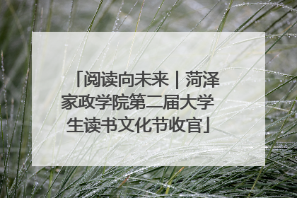 阅读向未来｜菏泽家政学院第二届大学生读书文化节收官