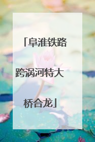 阜淮铁路跨涡河特大桥合龙