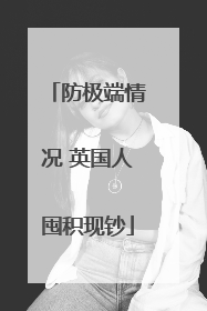 防极端情况 英国人囤积现钞