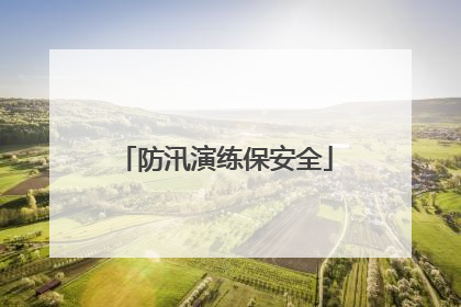 防汛演练保安全