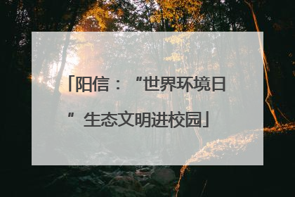 阳信：“世界环境日”生态文明进校园