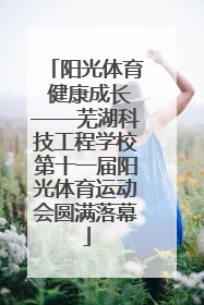 阳光体育 健康成长——芜湖科技工程学校第十一届阳光体育运动会圆满落幕