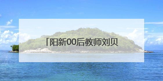 阳新00后教师刘贝：6年后我穿着那件红色T恤衫，带着我的学生们走进考场