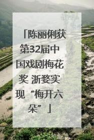 陈丽俐获第32届中国戏剧梅花奖 浙婺实现“梅开六朵”