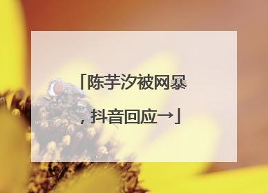 陈芋汐被网暴，抖音回应→
