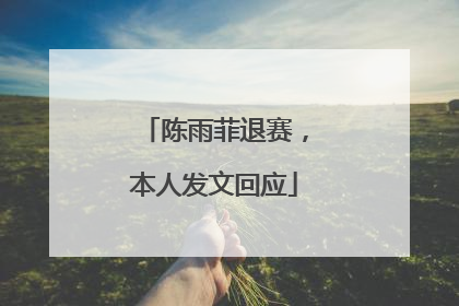 陈雨菲退赛，本人发文回应