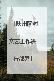 陕州区对文艺工作进行部署