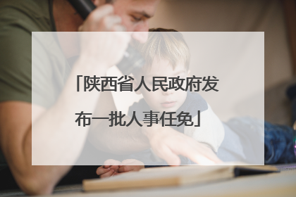 陕西省人民政府发布一批人事任免