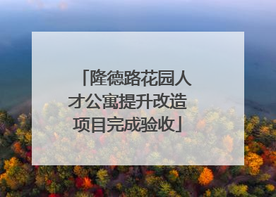 隆德路花园人才公寓提升改造项目完成验收