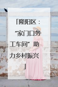 隆阳区：“家门口务工车间”助力乡村振兴