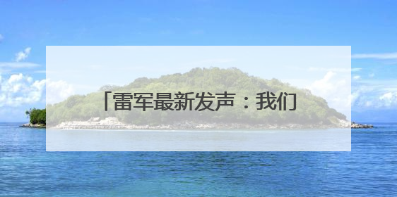 雷军最新发声：我们将启动法律程序，追究造谣者法律责任！