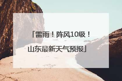 雷雨！阵风10级！山东最新天气预报