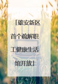 雄安新区首个疏解职工健康生活馆开放