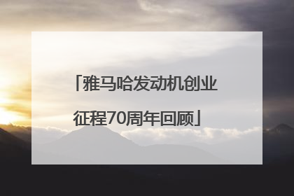雅马哈发动机创业征程70周年回顾