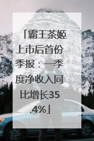 霸王茶姬上市后首份季报：一季度净收入同比增长35.4%