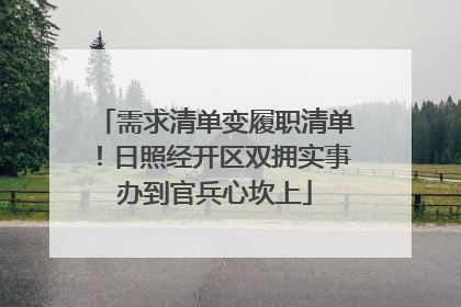 需求清单变履职清单！日照经开区双拥实事办到官兵心坎上