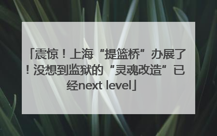 震惊！上海“提篮桥”办展了！没想到监狱的“灵魂改造”已经next level