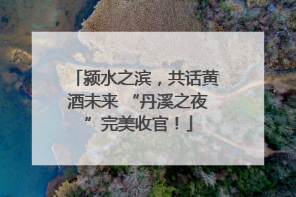 颍水之滨，共话黄酒未来 “丹溪之夜”完美收官！