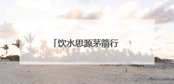 饮水思源茅箭行 文化铸魂育新人