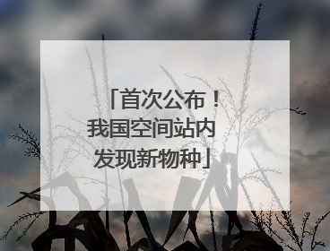 首次公布！我国空间站内发现新物种