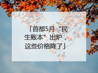 首都5月“民生账本”出炉，这些价格降了