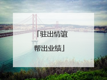 驻出情谊 帮出业绩