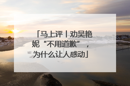 马上评丨劝吴艳妮“不用道歉”，为什么让人感动