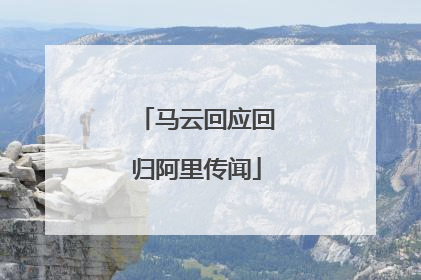 马云回应回归阿里传闻
