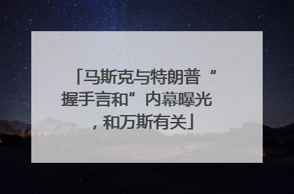 马斯克与特朗普“握手言和”内幕曝光，和万斯有关