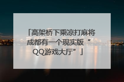 高架桥下乘凉打麻将 成都有一个现实版“QQ游戏大厅”