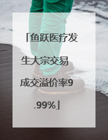 鱼跃医疗发生大宗交易 成交溢价率9.99%