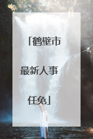 鹤壁市最新人事任免