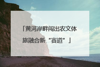 黄河岸畔闯出农文体旅融合新“赛道”