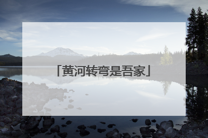黄河转弯是吾家