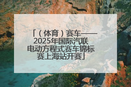 （体育）赛车——2025年国际汽联电动方程式赛车锦标赛上海站开赛