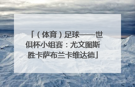 （体育）足球——世俱杯小组赛：尤文图斯胜卡萨布兰卡维达德