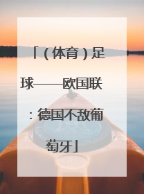 （体育）足球——欧国联：德国不敌葡萄牙