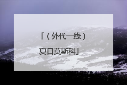 （外代一线）夏日莫斯科