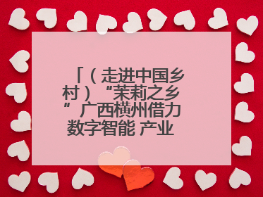 （走进中国乡村）“茉莉之乡”广西横州借力数字智能 产业升级香飘海外