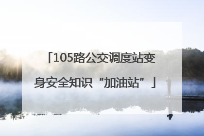 105路公交调度站变身安全知识“加油站”