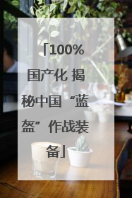 100%国产化 揭秘中国“蓝盔”作战装备