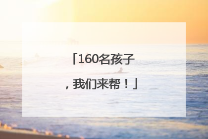 160名孩子，我们来帮！