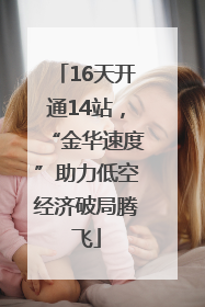 16天开通14站，“金华速度”助力低空经济破局腾飞