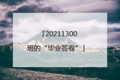 20211300班的“毕业答卷”