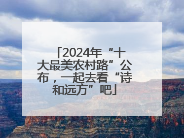 2024年“十大最美农村路”公布，一起去看“诗和远方”吧